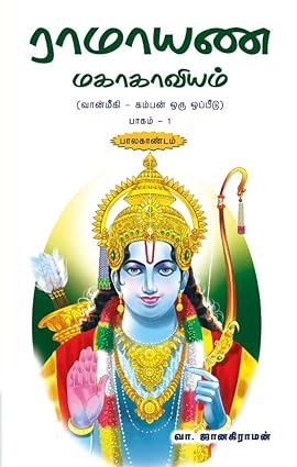 ராமாயண மகாகாவியம்-1 । RAMAYANA MAHAKAVIYAM - 1 (BALAKANDAM)