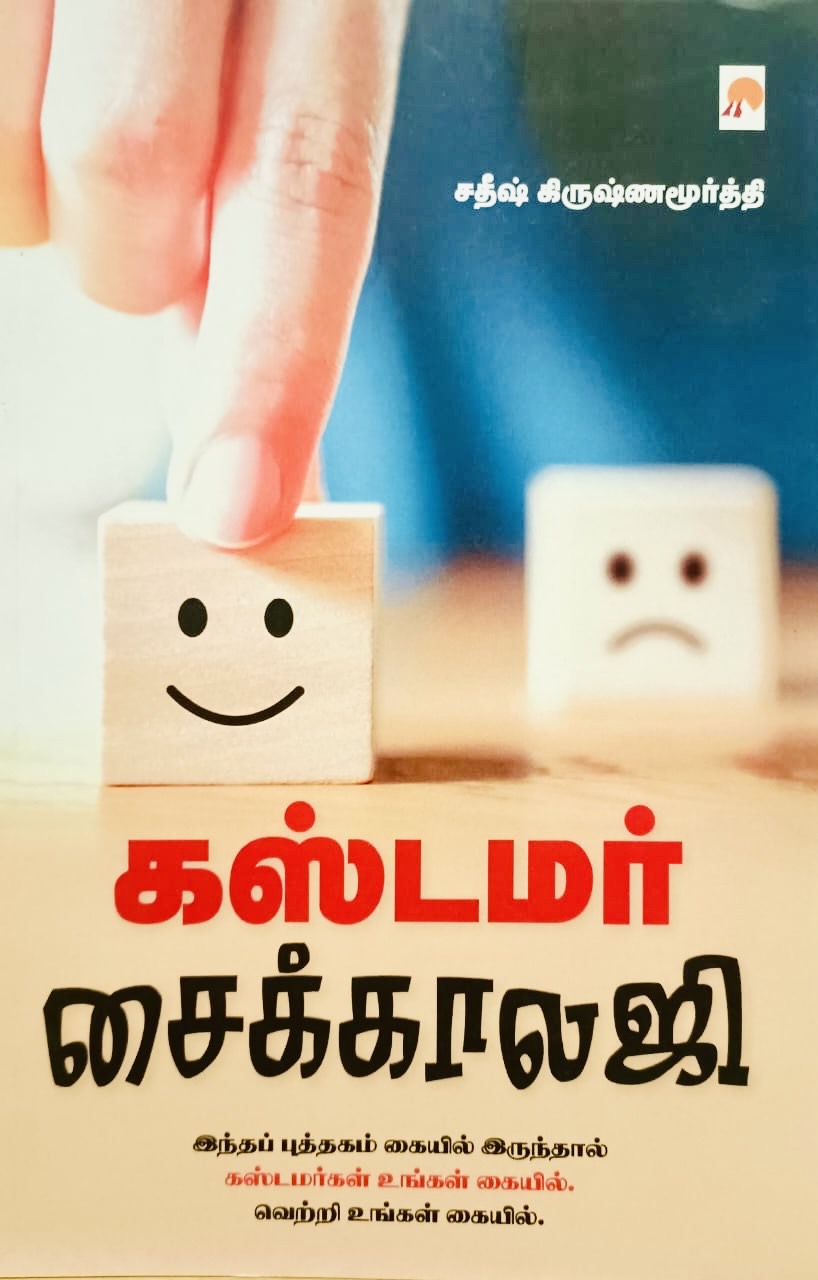 கஸ்டமர் சைக்காலஜி | Customer Psychology