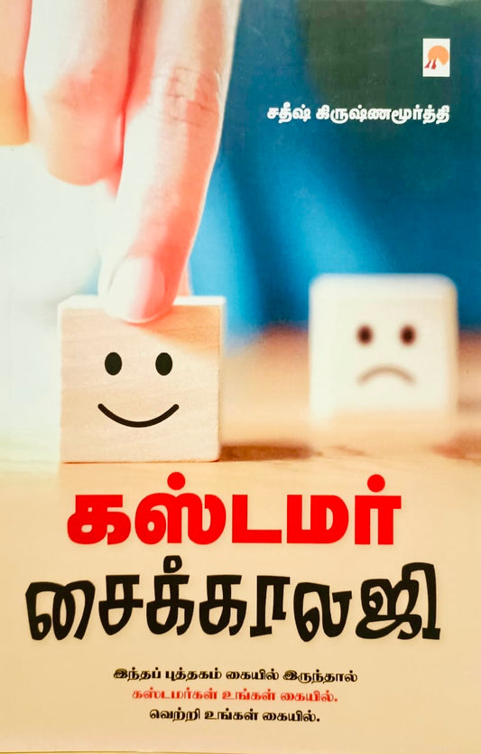 கஸ்டமர் சைக்காலாஜி