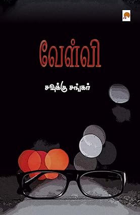 வேள்வி । Velvi