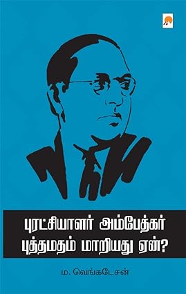 புரட்சியாளர் அம்பேத்கர் । Puratchialar Ambedkar