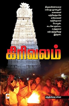 கிரிவலம் | Girivalam