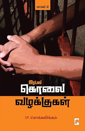 பிரபல கொலை வழக்குகள்-2 | Prabhala Kolai Vazhakkugal P-2