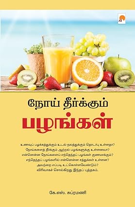 KZK0831-நோய் தீர்க்கும் பழங்கள்