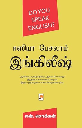 ஈஸியா பேசலாம் இங்கிலீஷ் | EASYA PESALAM ENGLISH