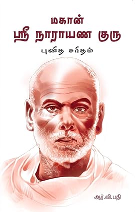 மகான் ஸ்ரீ நாராயண குரு | MAHAN SRI NARAYANA GURU