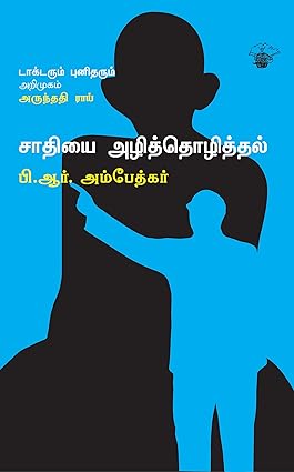 சாதியை அழித்தொழித்தல் | SAATHIYAI AZHITHTHOZHITHAL