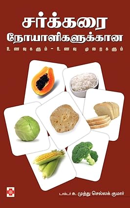 NLM0039 சர்க்கரை நோயலிகளுக்கான உணவும் உணவு முறைகளும்