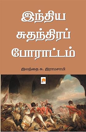 KZK0921-இந்தியா சுதந்திர போராட்டம்