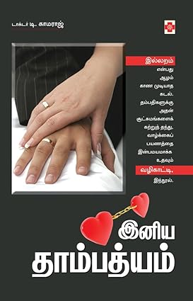 NLM0026 இனிய தம்பித்யம்