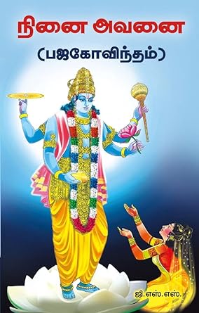 நினை அவனை (பஜகோவிந்தம்) | NINAI AVANAI