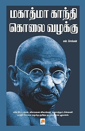 KZK0582-மகாத்மா காந்தி கோலை