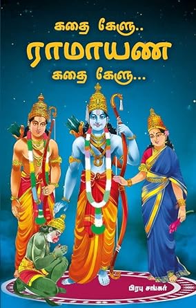 கதை கேளு... ராமாயண கதை கேளு...| KATHAI KELU.. RAMAYANA KATHAI KELU..