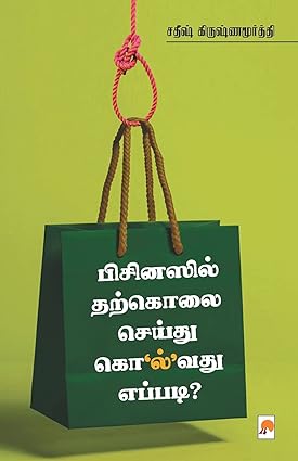 பிசினஸில் தற்கொலை செய்து கொல்வது எப்படி? । BUSINESSIL THARKOLAI SEIVATHU EPPADI?