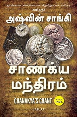 சாணக்ய மந்திரம் । CHANAKYA MANTHIRAM