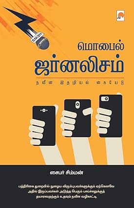 மொபைல் ஜர்னலிசம் | Moblie Journalism