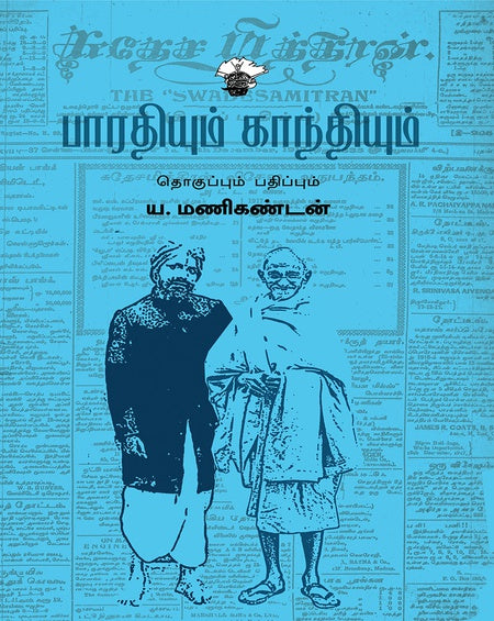 பாரதியும் காந்தியும் | BHARATHIYUM GANDHIYUM