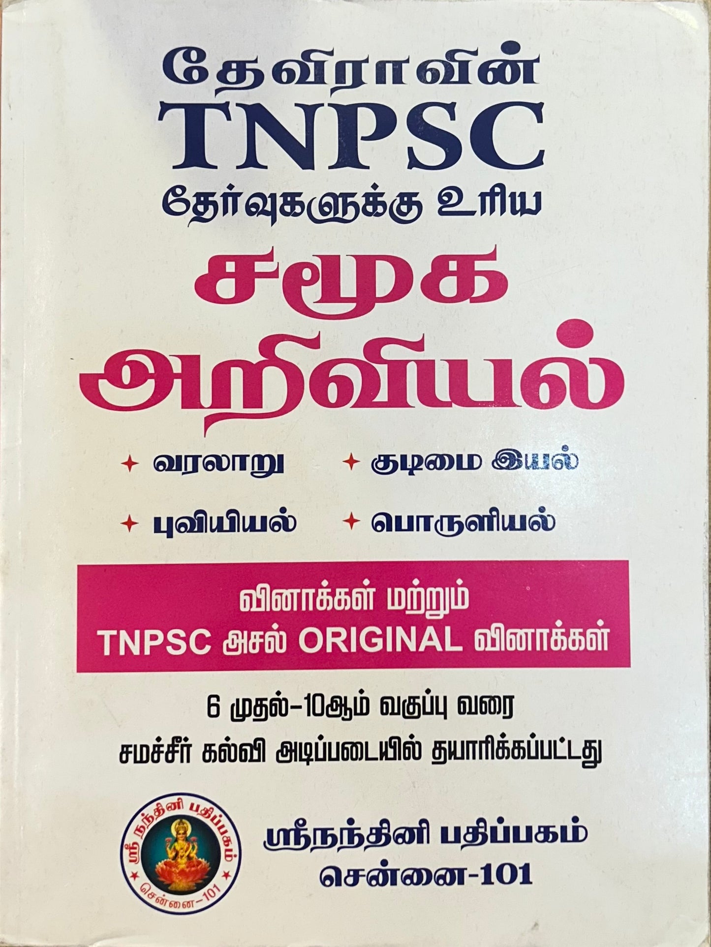 தேவிராவின் சமூக அறிவியல் | TNPSC SAMUGA ARIVIYAL