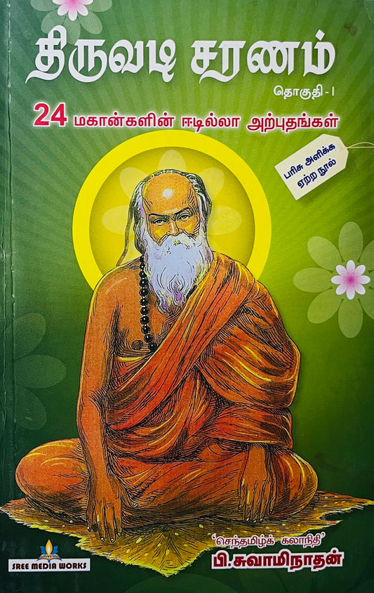 திருவடி சரணம் । THIRUVADI SARANAM -1