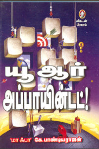 நீங்கள் நியமிக்கப்பட்டுள்ளீர்கள்