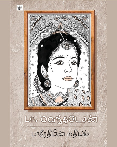 பாகீரதியின் மதியம் | BAAGIRATHIYIN MATHIYAM