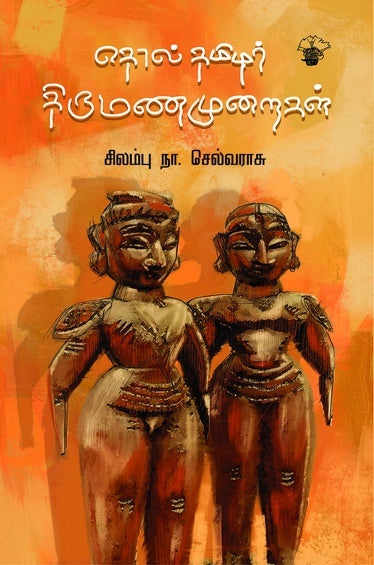 தொல்தமிழர் திருமணமுறைகள் | THOLTAMIZHAR THIRUMANA MURAIGAL