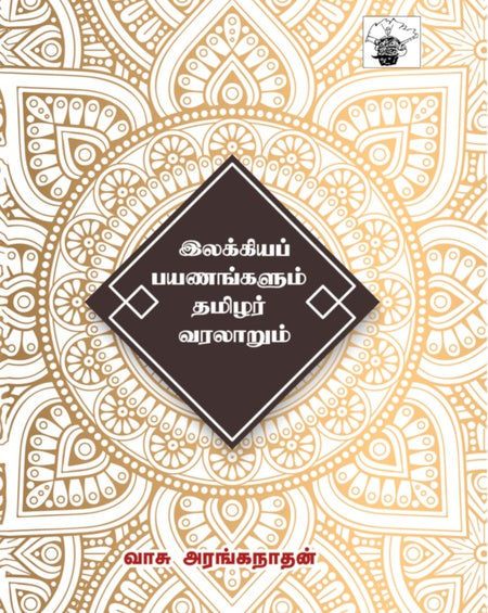 இலக்கியப் பயணங்களும் தமிழர் வரலாறும் | ILAKKIYA PAYANANGALUM TAMILAR VARALARUM