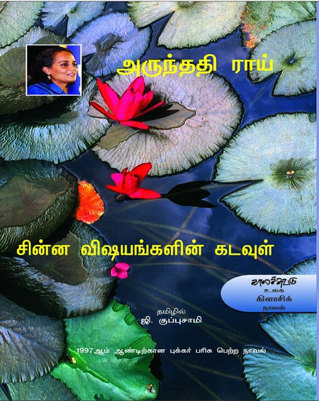 சின்ன விஷயங்களின் கடவுள் | CHINNA VISHYANKALIN KADAVUL