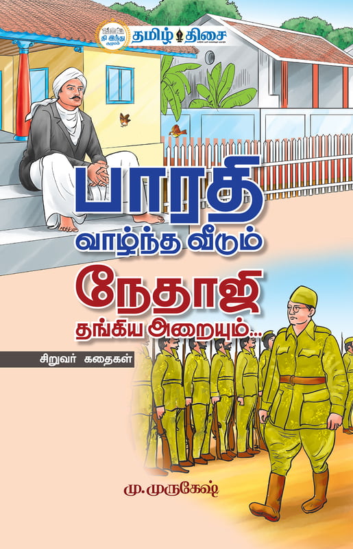 பாரதி வாழ்ந்த வீடும் நேதாஜி தங்கிய அறையும் | BHARATHI VAZHNTHA VEEDUM NETHAJI THANGIYA ARAIUM