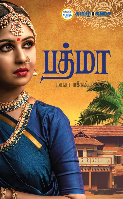 பத்மா | PADHMA