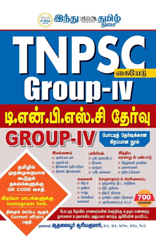 டி.என்.பி.எஸ்.சி தேர்வு | TNPSC GROUP-IV HINDU