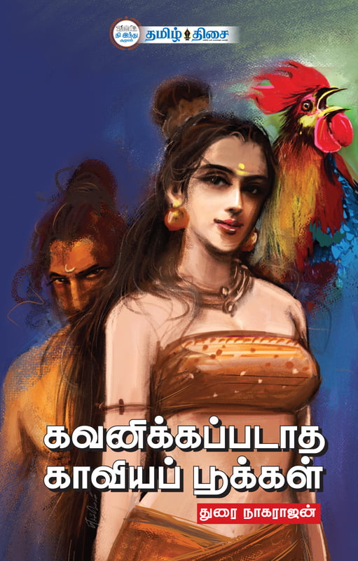 கவனிக்கப்படாத காவியப் பூக்கள் | GAVANIKKAPADATHA KAAVIYA POOKKAL