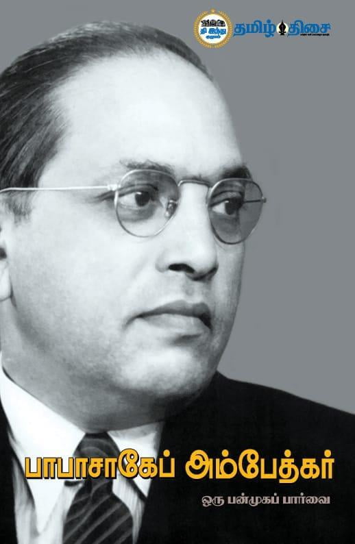 பாபாசாகேப் அம்பேத்கர் | BABASAHEB AMBEDHKAR