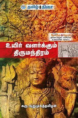 உயிர் வளர்க்கும் திருமந்திரம் | UYIR VALARKKUM THIRUMANTHIRAM