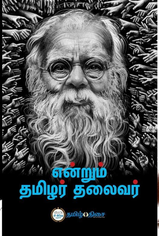 என்றும் தமிழர் தலைவர் | ENDRUM TAMIZHAR THALAIVAR