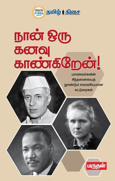 நான் ஒரு கனவு காண்கிறேன்! | NAAN ORU KANAVU KANGIREAN