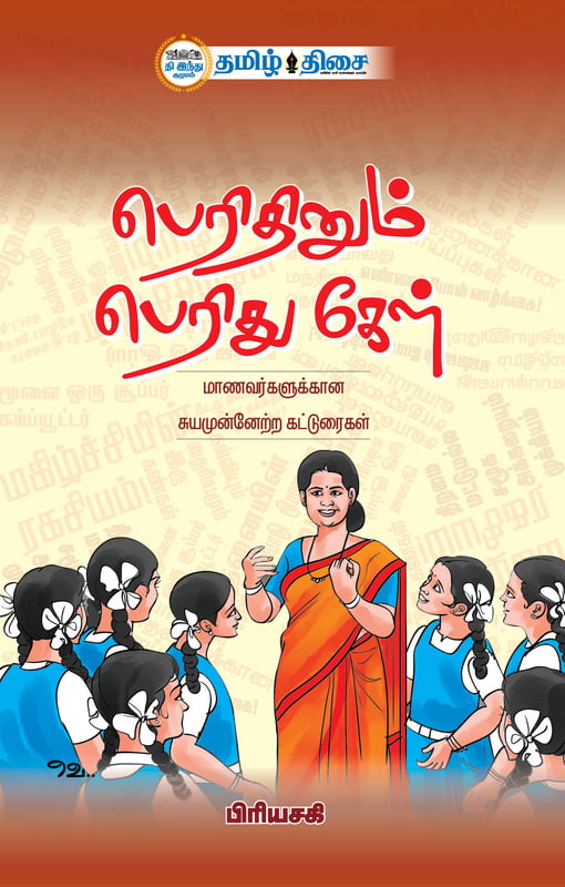 பெரிதினும் பெரிது கேள் | PERITHINUM PERITHU KEL – Jayam Book Centre