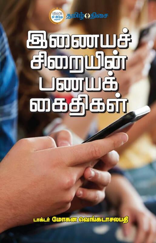 இனையச் சிறையின் பணயக் கைதிகள் | INAIYA SIRAIYIN PANAYA KAITHIGAL