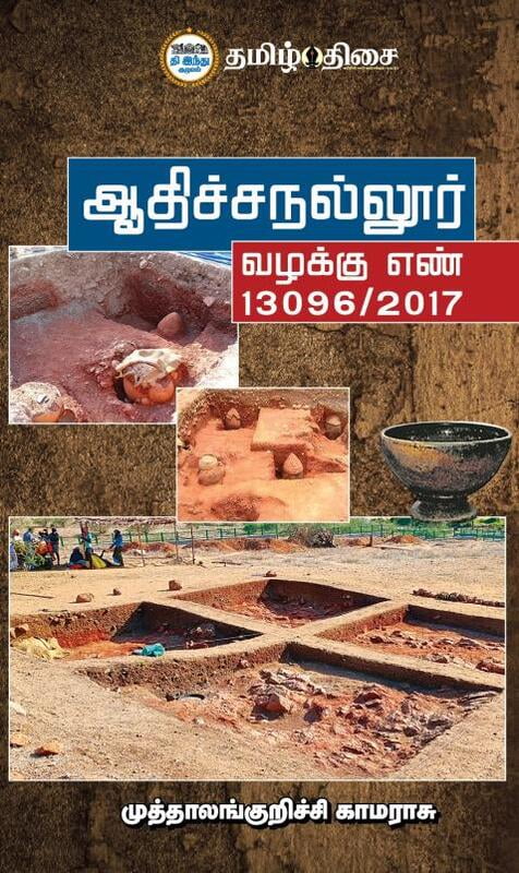 ஆதிச்சநல்லூர் வழக்கு எண் 13096/2017 | AADHICHANALLUR VALAKKU EN 13096/2017