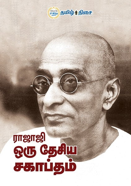 ராஜாஜி ஒரு தேசிய சகாப்தம் | RAJAJI ORU DESIYA SAGAPTHAM