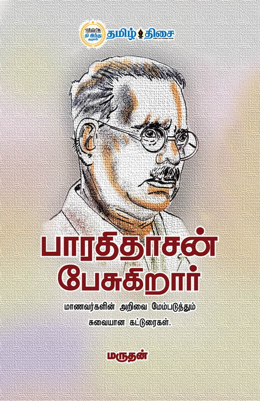 பாரதிதாசன் பேசுகிறார் | BHARATHIDASAN PESUKIRAR