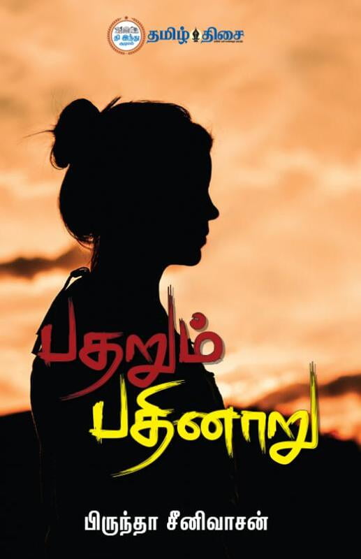 பதறும் பதினாறு | PADHARUM PADHINARU