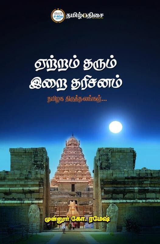 ஏற்றம் தரும் இறை தரிசனம் | YETRAM THARUM IRAI DHARISANAM