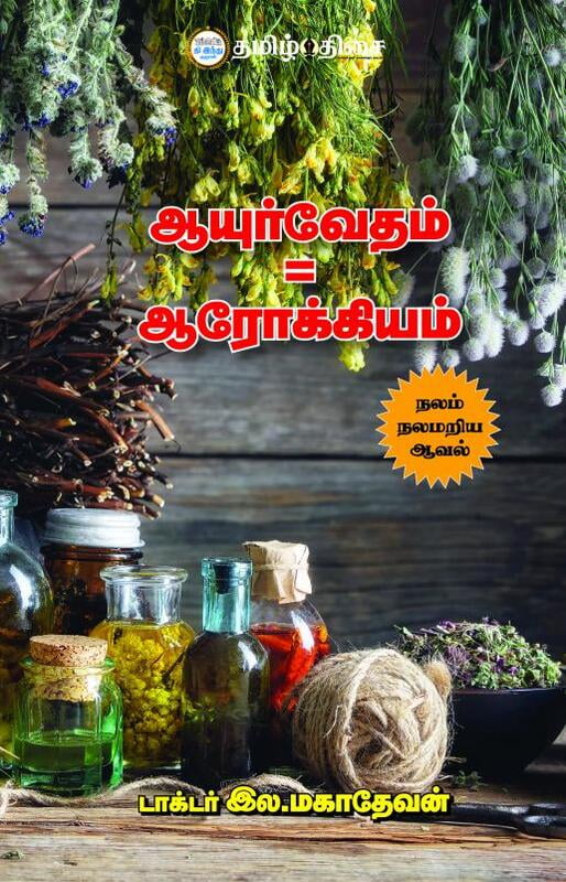 ஆயுர்வேதம் = ஆரோக்கியம் | AYURVEDHAM = AROKKIYAM