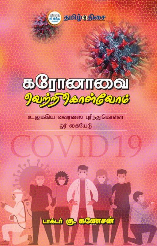 கரோனாவை வெற்றிகொள்வோம் | CORONAVAI VETRIKOLVOM