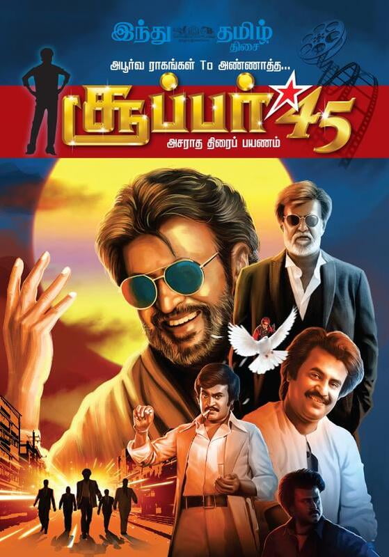 SUPER STAR 45 | சூப்பர் 45