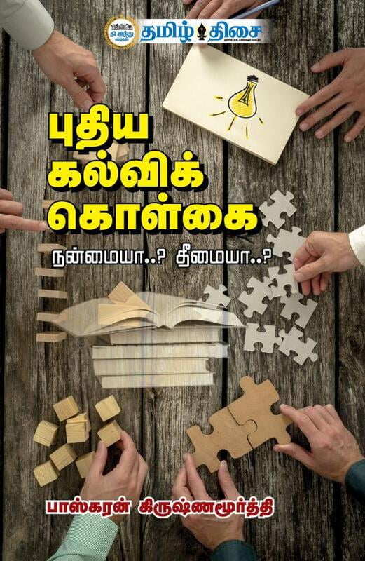 புதிய கல்விக் கொள்கை | PUTHIYA KALVI KOLKAI