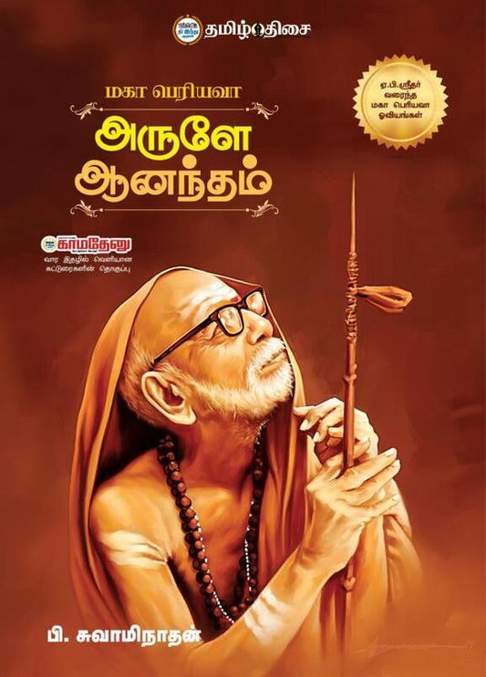 அருளே ஆனந்தம் | ARULEY  ANANDHAM