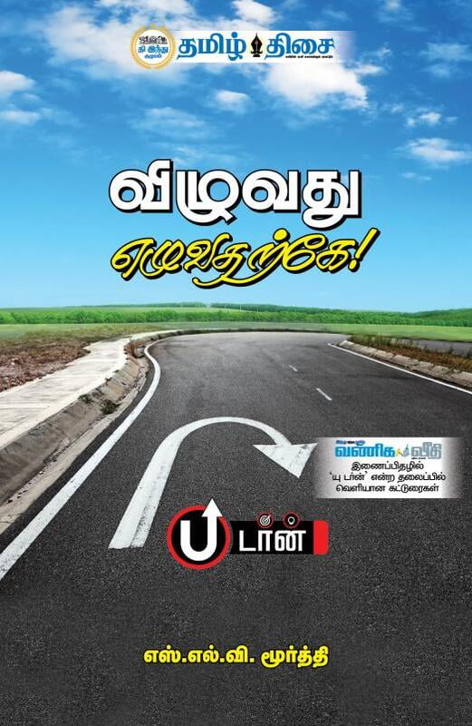 விழுவது எழுவதற்கே! | VIZHUVATHU EZHUVATHARKAE - U TURN