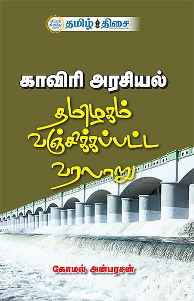 காவிரி அரசியல் | KAVERY ARASIYAL